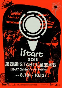 第四届istart儿童艺术节