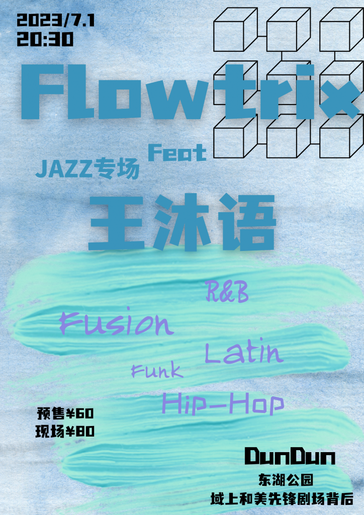 Jazz专场 Flowtrixfeat王沐语 造梦社