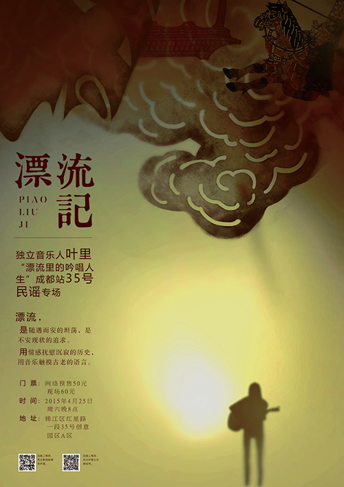 独立音乐人叶里“漂流里的吟唱人生”成都站【35号民谣】专场 | 造梦社