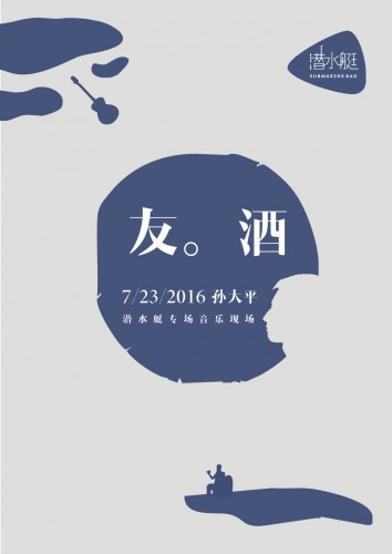 愚人船主唱孙大平《友.酒》潜水艇个人音乐会