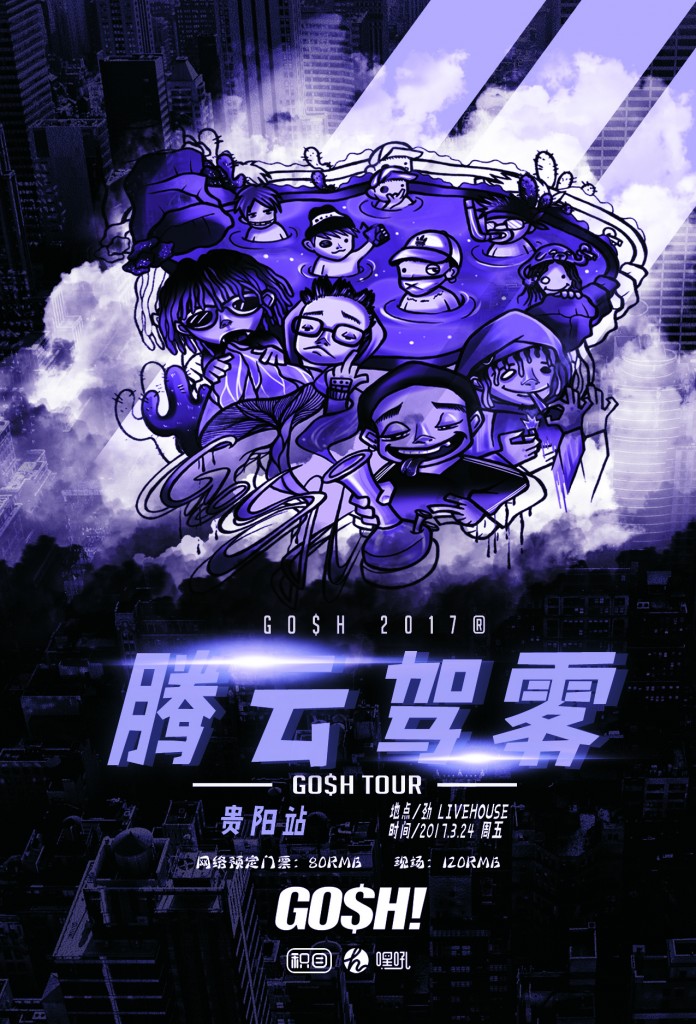 GO$H全国巡演贵阳站 | 造梦社