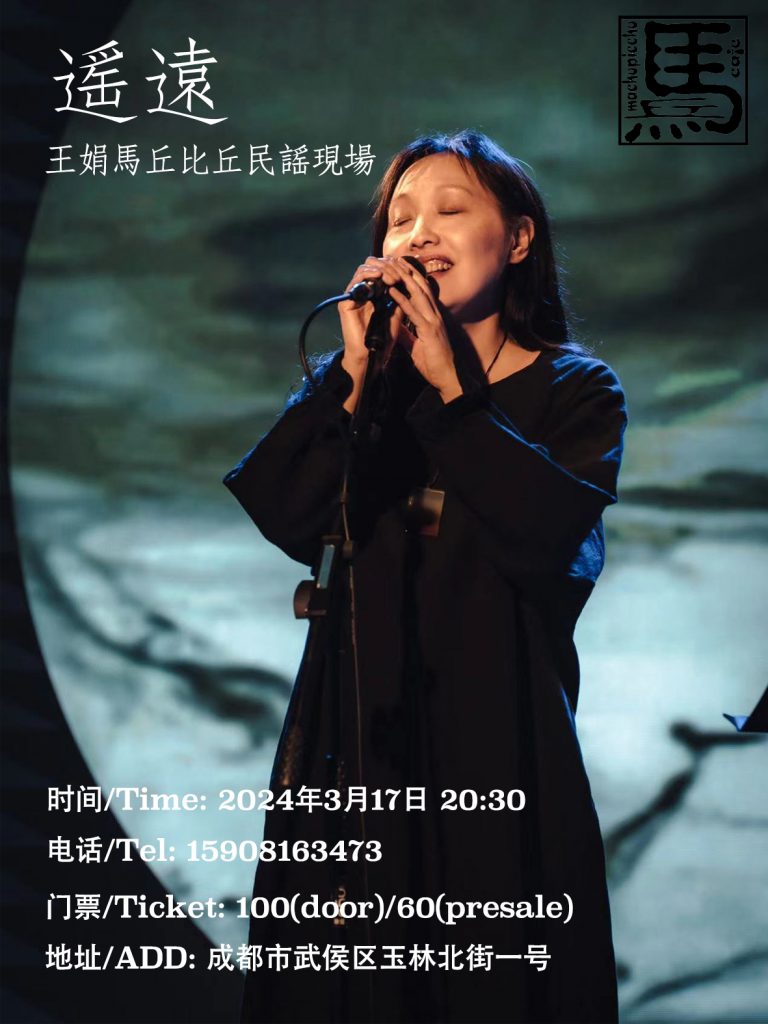 “遥远”王娟民谣现场 | 造梦社