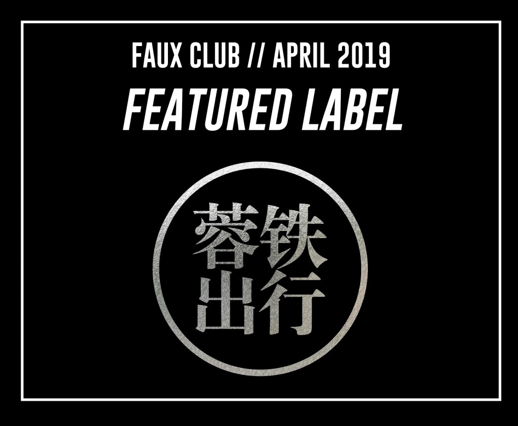 Faux Featured Label 蓉铁